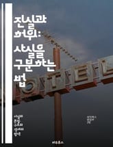 진실과 허위: 사실을 구분하는 법 - 진실, 허위, 정보, 비판적 사고, 미디어 리터러시, 사실 확인, 편향, 소셜 미디어, 뉴스, 논리적 오류, 신뢰성, 증거, 주장, 통계, 인식, 심리학, 지식, 교육, 커뮤니케이션, 탐색,  표지 이미지