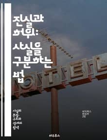 진실과 허위: 사실을 구분하는 법 - 진실, 허위, 정보, 비판적 사고, 미디어 리터러시, 사실 확인, 편향, 소셜 미디어, 뉴스, 논리적 오류, 신뢰성, 증거, 주장, 통계, 인식, 심리학, 지식, 교육, 커뮤니케이션, 탐색, 
