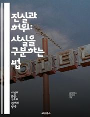 진실과 허위: 사실을 구분하는 법 - 진실, 허위, 정보, 비판적 사고, 미디어 리터러시, 사실 확인, 편향, 소셜 미디어, 뉴스, 논리적 오류, 신뢰성, 증거, 주장, 통계, 인식, 심리학, 지식, 교육, 커뮤니케이션, 탐색, 
