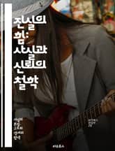 진실의 힘: 사실과 신뢰의 철학 - 사실, 신뢰, 진실, 정보, 비판적 사고, 의사소통, 사회적 신뢰, 데이터, 증거, 허위정보, 투명성, 윤리, 미디어 리터러시, 인식론, 판단, 결정, 관계, 심리, 분석, 공감, 지식, 교육, 표지 이미지