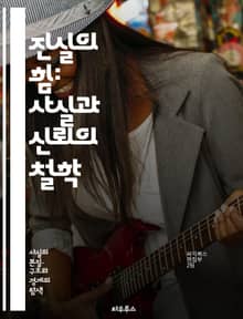 진실의 힘: 사실과 신뢰의 철학 - 사실, 신뢰, 진실, 정보, 비판적 사고, 의사소통, 사회적 신뢰, 데이터, 증거, 허위정보, 투명성, 윤리, 미디어 리터러시, 인식론, 판단, 결정, 관계, 심리, 분석, 공감, 지식, 교육,