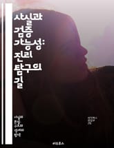 사실과 검증 가능성: 진리 탐구의 길 - 사실, 검증, 진리, 데이터, 논리, 과학, 비판적 사고, 객관성, 주관성, 증거, 분석, 해석, 신뢰성, 허위, 정보, 연구, 방법론, 사실 확인, 의사결정, 주장, 실증, 지식, 통계, 표지 이미지