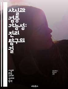사실과 검증 가능성: 진리 탐구의 길 - 사실, 검증, 진리, 데이터, 논리, 과학, 비판적 사고, 객관성, 주관성, 증거, 분석, 해석, 신뢰성, 허위, 정보, 연구, 방법론, 사실 확인, 의사결정, 주장, 실증, 지식, 통계,