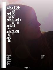 사실과 검증 가능성: 진리 탐구의 길 - 사실, 검증, 진리, 데이터, 논리, 과학, 비판적 사고, 객관성, 주관성, 증거, 분석, 해석, 신뢰성, 허위, 정보, 연구, 방법론, 사실 확인, 의사결정, 주장, 실증, 지식, 통계,