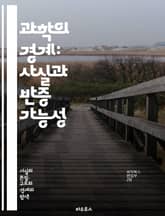 과학의 경계: 사실과 반증 가능성 - 과학, 사실, 반증 가능성, 이론, 주장, 검증, 경험, 관찰, 실험, 진리, 지식, 비판적 사고, 합리성, 논리, 방법론, 증거, 허위, 유효성, 논쟁, 철학, 자연과학, 사회과학, 인식론, 표지 이미지
