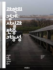 과학의 경계: 사실과 반증 가능성 - 과학, 사실, 반증 가능성, 이론, 주장, 검증, 경험, 관찰, 실험, 진리, 지식, 비판적 사고, 합리성, 논리, 방법론, 증거, 허위, 유효성, 논쟁, 철학, 자연과학, 사회과학, 인식론,