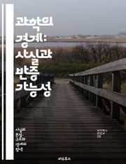 과학의 경계: 사실과 반증 가능성 - 과학, 사실, 반증 가능성, 이론, 주장, 검증, 경험, 관찰, 실험, 진리, 지식, 비판적 사고, 합리성, 논리, 방법론, 증거, 허위, 유효성, 논쟁, 철학, 자연과학, 사회과학, 인식론,