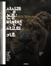 사실과 논증: 비판적 사고의 기초 - 사실, 논증, 비판적 사고, 증거, 추론, 논리, 주장, 반론, 분석, 평가, 의사소통, 설득, 사례, 연구, 편견, 정보, 사실 확인, 결론, 가정, 예시, 토론, 철학, 윤리, 결정 표지 이미지