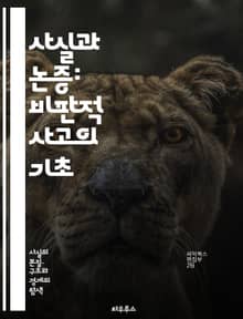 사실과 논증: 비판적 사고의 기초 - 사실, 논증, 비판적 사고, 증거, 추론, 논리, 주장, 반론, 분석, 평가, 의사소통, 설득, 사례, 연구, 편견, 정보, 사실 확인, 결론, 가정, 예시, 토론, 철학, 윤리, 결정
