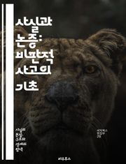사실과 논증: 비판적 사고의 기초 - 사실, 논증, 비판적 사고, 증거, 추론, 논리, 주장, 반론, 분석, 평가, 의사소통, 설득, 사례, 연구, 편견, 정보, 사실 확인, 결론, 가정, 예시, 토론, 철학, 윤리, 결정