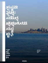 진실과 권력: 사회적 맥락에서의 사실 탐구 - 사실, 권력, 진실, 사회, 정치, 정보, 미디어, 영향력, 신뢰, 거짓, 여론, 민주주의, 권위, 지식, 비판적 사고, 검증, 투명성, 윤리, 대중, 언론, 책임, 역사, 권리, 시 표지 이미지