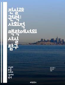 진실과 권력: 사회적 맥락에서의 사실 탐구 - 사실, 권력, 진실, 사회, 정치, 정보, 미디어, 영향력, 신뢰, 거짓, 여론, 민주주의, 권위, 지식, 비판적 사고, 검증, 투명성, 윤리, 대중, 언론, 책임, 역사, 권리, 시
