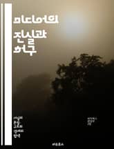 미디어의 진실과 허구 - 정보, 사실, 미디어, 비판적 사고, 뉴스, 소셜 미디어, 거짓 정보, 허위 사실, 언론, 데이터 분석, 정보 소비, 공신력, 윤리, 취재, 편집, 여론, 기술, 디지털 미디어, 알고리즘, 필터 버블, 정 표지 이미지