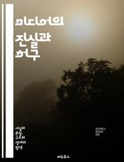 미디어의 진실과 허구 - 정보, 사실, 미디어, 비판적 사고, 뉴스, 소셜 미디어, 거짓 정보, 허위 사실, 언론, 데이터 분석, 정보 소비, 공신력, 윤리, 취재, 편집, 여론, 기술, 디지털 미디어, 알고리즘, 필터 버블, 정