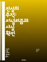 진실의 추적: 저널리즘과 사실 확인 - 저널리즘, 사실 확인, 뉴스, 진실, 보도, 조사, 윤리, 객관성, 미디어, 정보, 신뢰성, 프레임, 편향, 보도 윤리, 출처, 데이터 저널리즘, 저널리스트, 독자, 소셜 미디어, 전통 미디 표지 이미지