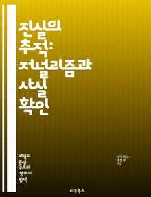 진실의 추적: 저널리즘과 사실 확인 - 저널리즘, 사실 확인, 뉴스, 진실, 보도, 조사, 윤리, 객관성, 미디어, 정보, 신뢰성, 프레임, 편향, 보도 윤리, 출처, 데이터 저널리즘, 저널리스트, 독자, 소셜 미디어, 전통 미디