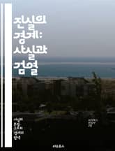 진실의 경계: 사실과 검열 - 진실, 검열, 언론자유, 정보통제, 미디어, 권력, 사회, 역사, 표현의 자유, 인터넷 검열, 사실 확인, 허위 정보, 정치, 저널리즘, 투명성, 시민권, 비판, 사상, 지식, 민주주의, 교육, 책임 표지 이미지