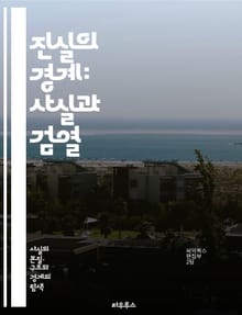 진실의 경계: 사실과 검열 - 진실, 검열, 언론자유, 정보통제, 미디어, 권력, 사회, 역사, 표현의 자유, 인터넷 검열, 사실 확인, 허위 정보, 정치, 저널리즘, 투명성, 시민권, 비판, 사상, 지식, 민주주의, 교육, 책임