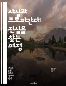 사실과 프로파간다: 진실을 찾는 여정 - 진실, 허위, 정보, 미디어, 비판적 사고, 여론, 선전, 사실 확인, 객관성, 주관성, 언론, 사회, 정치, 데이터, 분석, 윤리, 신뢰성, 가짜 뉴스, 커뮤니케이션, 심리학, 인지 편향