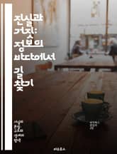 진실과 거짓: 정보의 바다에서 길 찾기 - 사실, 허위 정보, 진실, 비판적 사고, 정보 검증, 소셜 미디어, 뉴스, 언론, 데이터, 과학적 방법, 허위 주장, 정보 전파, 인지 편향, 팩트체크, 미디어 리터러시, 심리학, 여론, 표지 이미지