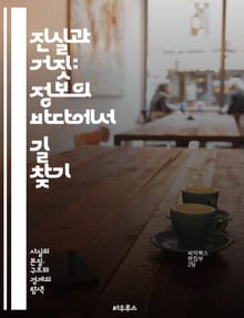 진실과 거짓: 정보의 바다에서 길 찾기 - 사실, 허위 정보, 진실, 비판적 사고, 정보 검증, 소셜 미디어, 뉴스, 언론, 데이터, 과학적 방법, 허위 주장, 정보 전파, 인지 편향, 팩트체크, 미디어 리터러시, 심리학, 여론,