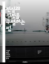 진실과 거짓을 구별하는 법 - 사실, 가짜 뉴스, 미디어 리터러시, 정보 검증, 비판적 사고, 소셜 미디어, 팩트체크, 뉴스 소비, 편향, 가짜 정보, 전파 경로, 알고리즘, 신뢰성, 출처 확인, 저널리즘, 허위 주장, 선전, 정 표지 이미지