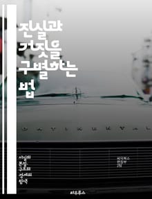 진실과 거짓을 구별하는 법 - 사실, 가짜 뉴스, 미디어 리터러시, 정보 검증, 비판적 사고, 소셜 미디어, 팩트체크, 뉴스 소비, 편향, 가짜 정보, 전파 경로, 알고리즘, 신뢰성, 출처 확인, 저널리즘, 허위 주장, 선전, 정