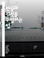 진실과 거짓을 구별하는 법 - 사실, 가짜 뉴스, 미디어 리터러시, 정보 검증, 비판적 사고, 소셜 미디어, 팩트체크, 뉴스 소비, 편향, 가짜 정보, 전파 경로, 알고리즘, 신뢰성, 출처 확인, 저널리즘, 허위 주장, 선전, 정