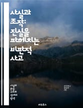 사실과 조작: 진실을 파헤치는 비판적 사고 - 비판적 사고, 사실, 조작, 정보 분석, 미디어 리터러시, 진실, 허위정보, 데이터, 뉴스, 소셜 미디어, 신뢰성, 편향, 논리적 오류, 인지 왜곡, 심리학, 검증, 출처 확인, 사실 표지 이미지