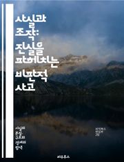 사실과 조작: 진실을 파헤치는 비판적 사고 - 비판적 사고, 사실, 조작, 정보 분석, 미디어 리터러시, 진실, 허위정보, 데이터, 뉴스, 소셜 미디어, 신뢰성, 편향, 논리적 오류, 인지 왜곡, 심리학, 검증, 출처 확인, 사실