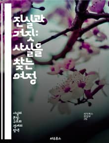 진실과 거짓: 사실을 찾는 여정 - 사실, 왜곡, 진실, 정보, 비판적 사고, 미디어 리터러시, 허위 정보, 신뢰성, 증거, 분석, 편향, 논리, 사고의 오류, 사실 확인, 데이터, 조사, 맥락, 소셜 미디어, 선입견, 논쟁, 저