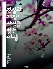 진실과 거짓: 사실을 찾는 여정 - 사실, 왜곡, 진실, 정보, 비판적 사고, 미디어 리터러시, 허위 정보, 신뢰성, 증거, 분석, 편향, 논리, 사고의 오류, 사실 확인, 데이터, 조사, 맥락, 소셜 미디어, 선입견, 논쟁, 저