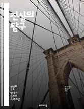 진실의 탐구 - 진실, 신뢰, 도덕, 윤리, 인간관계, 소통, 정직, 가치, 투명성, 이해, 공감, 진정성, 비판적 사고, 사회, 개인, 철학, 심리학, 정의, 책임, 신념, 감정, 대화, 갈등 해결, 삶의 질 표지 이미지