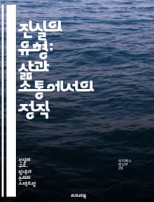 진실의 유형: 삶과 소통에서의 정직 - 진실, 정직, 소통, 윤리, 도덕, 관계, 신뢰, 투명성, 진정성, 인간관계, 커뮤니케이션, 사회적 가치, 심리학, 철학, 공감, 감정, 갈등 해결, 책임, 자기 인식, 정체성, 비언어적 소