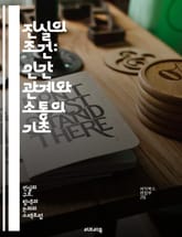 진실의 조건: 인간 관계와 소통의 기초 - 진실, 조건, 소통, 인간 관계, 신뢰, 정직, 윤리, 철학, 대화, 투명성, 감정, 이해, 경청, 갈등, 관계 개선, 판단, 비판적 사고, 설득, 협력, 공감, 가치, 원칙, 진리, 탐 표지 이미지