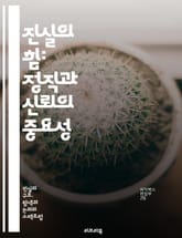 진실의 힘: 정직과 신뢰의 중요성 - 진실, 정직, 신뢰, 인간관계, 윤리, 도덕, 소통, 투명성, 사회적 책임, 인간성, 가치관, 리더십, 갈등 해결, 공동체, 감정, 자기 인식, 전문성, 직업 윤리, 상담, 심리학, 인간 심리 표지 이미지