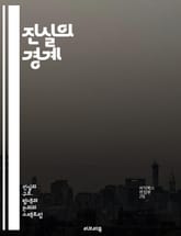 진실의 경계 - 진실, 한계, 윤리, 사회, 심리학, 철학, 의사소통, 신뢰, 왜곡, 사실, 개인적 경험, 편견, 정보, 해석, 상대성, 감정, 비판적 사고, 허위, 투명성, 인간관계, 도덕, 대화, 진리, 지식 표지 이미지