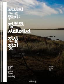 진실의 위기: 정보의 시대에서 진실 찾기 - 진실, 위기, 정보, 시대, 신뢰, 거짓, 미디어, 소통, 윤리, 탐사보도, 가짜뉴스, 사회적 책임, 비판적 사고, 투명성, 데이터, 언론, 검증, 공공의 이익, 소셜 미디어, 인식, 
