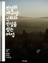진실의 재구성: 신뢰와 진실을 찾는 여정 - 진실, 재구성, 신뢰, 탐구, 심리학, 사회적 진실, 윤리, 인간 관계, 커뮤니케이션, 정직, 가치, 인식, 편견, 비판적 사고, 투명성, 도덕성, 사례 연구, 갈등 해결, 감정, 인간 표지 이미지