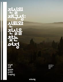 진실의 재구성: 신뢰와 진실을 찾는 여정 - 진실, 재구성, 신뢰, 탐구, 심리학, 사회적 진실, 윤리, 인간 관계, 커뮤니케이션, 정직, 가치, 인식, 편견, 비판적 사고, 투명성, 도덕성, 사례 연구, 갈등 해결, 감정, 인간