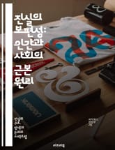 진실의 보편성: 인간과 사회의 근본 원리 - 진실, 보편성, 윤리, 도덕, 인간관계, 신뢰, 사회, 가치, 철학, 심리학, 커뮤니케이션, 정직, 투명성, 문화, 다양성, 갈등, 화해, 책임, 공감, 통합, 이해, 지혜, 행동, 선 표지 이미지