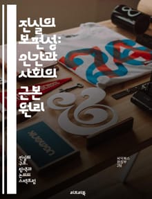 진실의 보편성: 인간과 사회의 근본 원리 - 진실, 보편성, 윤리, 도덕, 인간관계, 신뢰, 사회, 가치, 철학, 심리학, 커뮤니케이션, 정직, 투명성, 문화, 다양성, 갈등, 화해, 책임, 공감, 통합, 이해, 지혜, 행동, 선