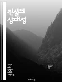 진실의 상대성 - 진실, 상대성, 인식, 관점, 철학, 심리학, 사회적 진실, 개인적 진실, 문화, 믿음, 가치관, 논리, 대화, 소통, 갈등, 진실성, 감정, 맥락, 경험, 진리, 다양성, 해석, 비판적 사고, 윤리, 진실의 복
