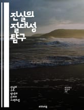 진실의 절대성 탐구 - 진실, 절대성, 윤리, 철학, 도덕, 인간, 인식, 신뢰, 사회, 가치, 행동, 의사소통, 투명성, 정직, 심리학, 관계, 책임, 공정성, 갈등, 지식, 판단, 사상, 역사, 문화 표지 이미지