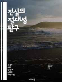 진실의 절대성 탐구 - 진실, 절대성, 윤리, 철학, 도덕, 인간, 인식, 신뢰, 사회, 가치, 행동, 의사소통, 투명성, 정직, 심리학, 관계, 책임, 공정성, 갈등, 지식, 판단, 사상, 역사, 문화