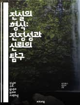 진실의 형식: 진정성과 신뢰의 탐구 - 진실, 형식, 진정성, 신뢰, 윤리, 의사소통, 사회적 관계, 철학, 심리학, 투명성, 규범, 가치, 인식, 생명, 법, 도덕, 비판적 사고, 의도, 행동, 책임, 공감, 문화, 대화, 상호 표지 이미지