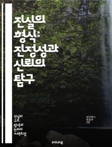 진실의 형식: 진정성과 신뢰의 탐구 - 진실, 형식, 진정성, 신뢰, 윤리, 의사소통, 사회적 관계, 철학, 심리학, 투명성, 규범, 가치, 인식, 생명, 법, 도덕, 비판적 사고, 의도, 행동, 책임, 공감, 문화, 대화, 상호