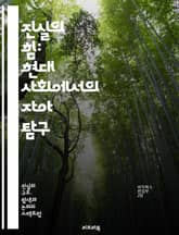 진실의 힘: 현대 사회에서의 자아 탐구 - 진실, 신뢰, 윤리, 도덕, 자아, 사회, 관계, 심리, 인식, 투명성, 소통, 가치, 비판적 사고, 정직, 책임, 공감, 이해, 갈등, 화해, 철학, 심리학, 인간관계, 자기계발, 진정 표지 이미지