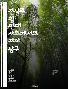 진실의 힘: 현대 사회에서의 자아 탐구 - 진실, 신뢰, 윤리, 도덕, 자아, 사회, 관계, 심리, 인식, 투명성, 소통, 가치, 비판적 사고, 정직, 책임, 공감, 이해, 갈등, 화해, 철학, 심리학, 인간관계, 자기계발, 진정