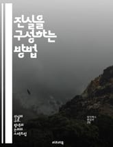 진실을 구성하는 방법 - 진실, 신뢰, 윤리, 의사소통, 관계, 투명성, 인식, 경험, 가치, 논리, 비판적 사고, 정직, 사회적 책임, 갈등 해결, 감정, 대화, 상호작용, 지식, 심리학, 철학, 문화, 언어, 공감, 변증법 표지 이미지